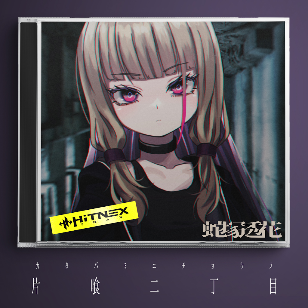 蛇塚透花 - 轗軻; Track 5 on 片喰二丁目 (2022)