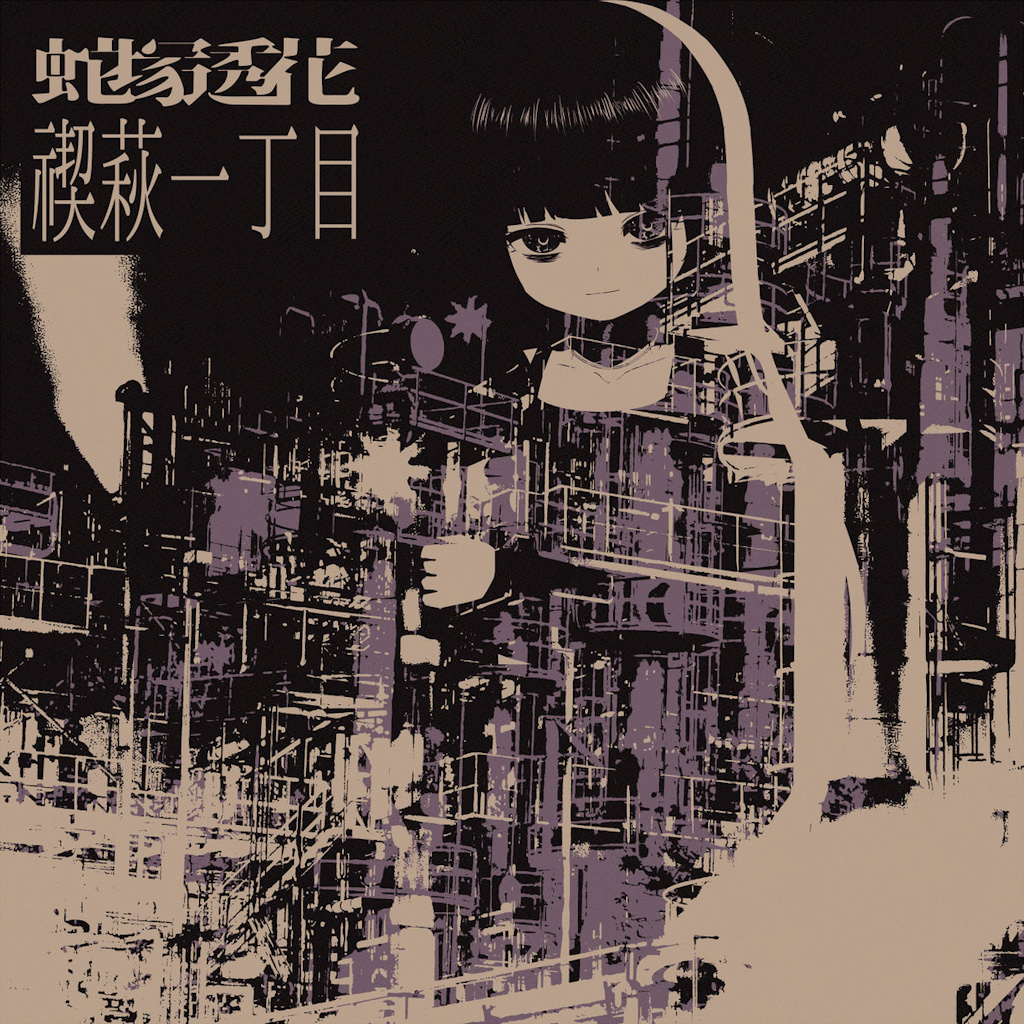 蛇塚透花 - 彁正彁; Track 7 on 空はまるで (2019)