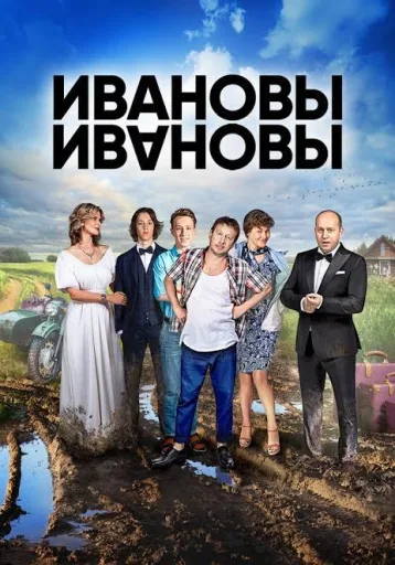 Ивановы-ивановы .