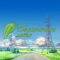 Camp Sovyonok - Everlasting Summer